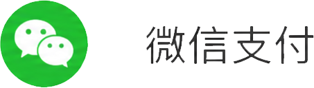 微信
